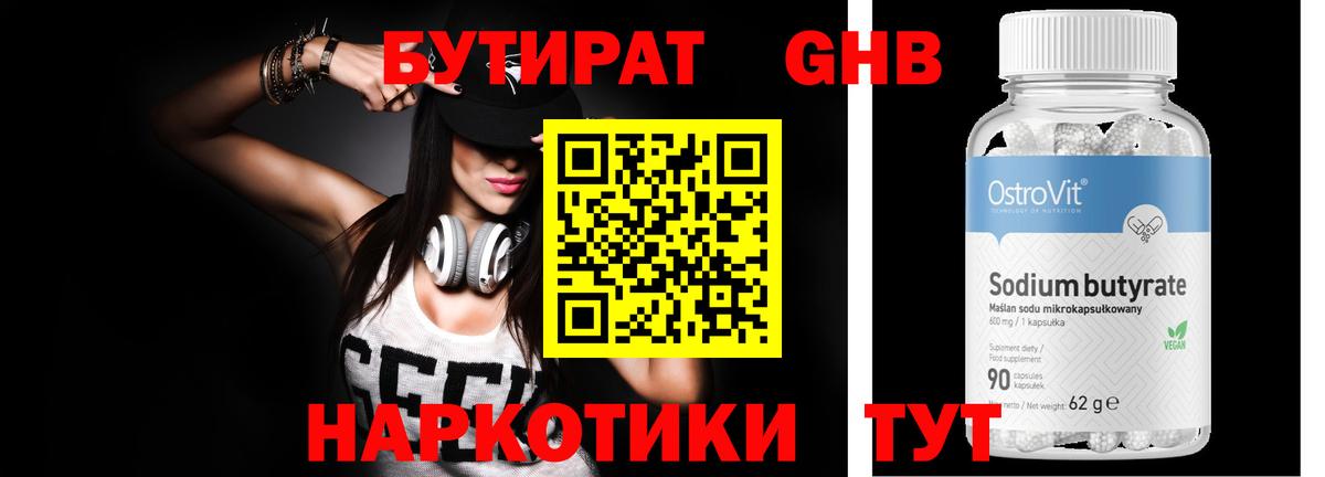 Бутират Butirat Зерноград
